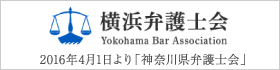 横浜弁護士会（2016年4月1日より神奈川県弁護士会）